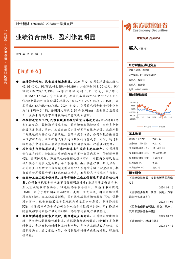 东方财富证券：时代新材（600458）-2024年一季报点评：业绩符合预期，盈利修复明显