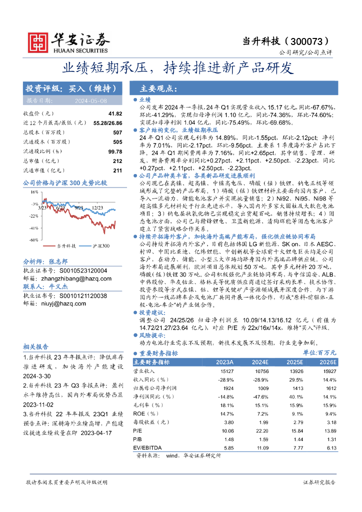 华安证券：当升科技（300073）-业绩短期承压，持续推进新产品研发