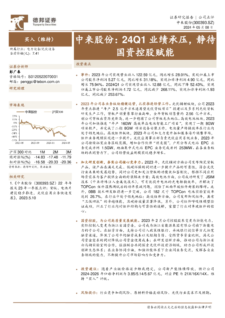 德邦证券：中来股份：24Q1业绩承压，静待国资控股赋能 海报