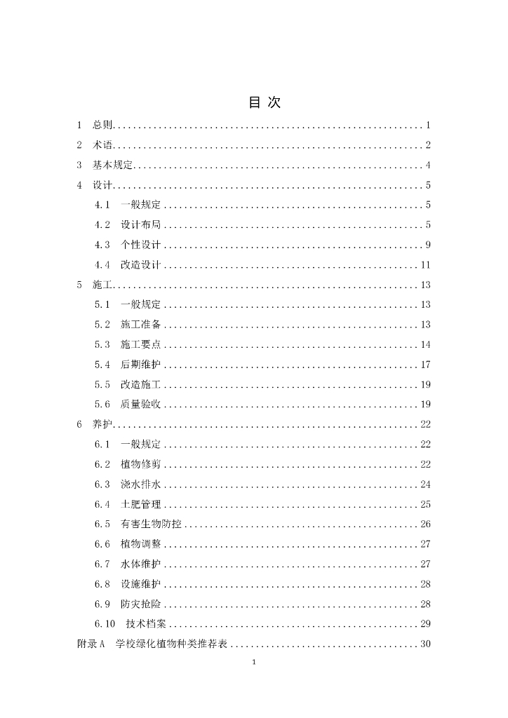 DG/TJ 08-2438-2024 基础教育学校绿化技术标准