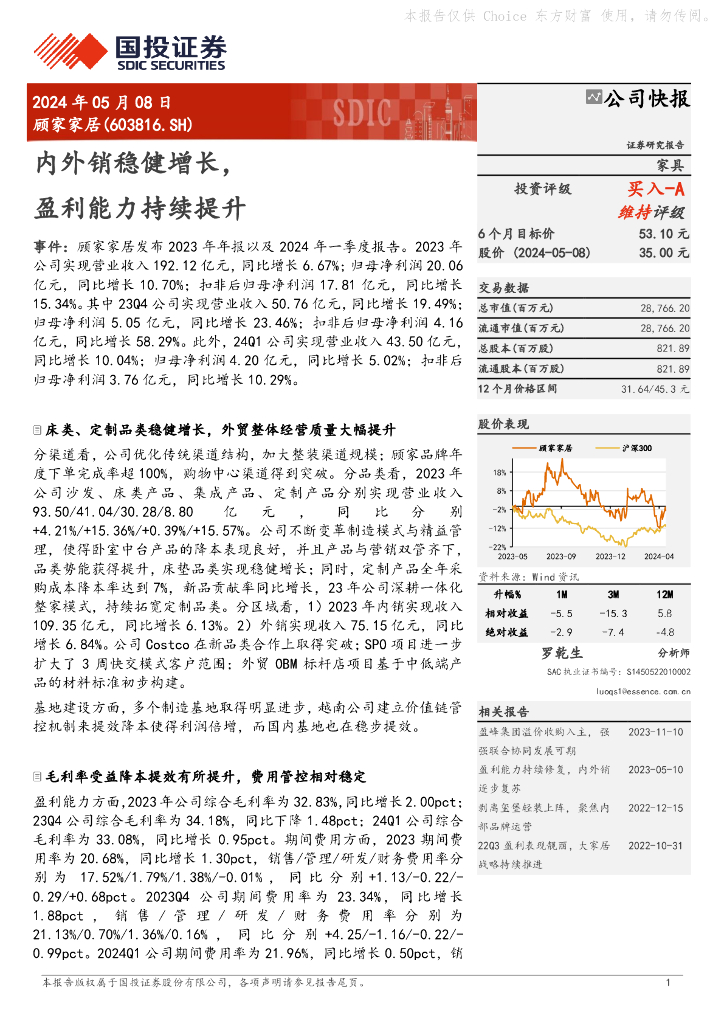 国投证券：顾家家居（603816）-内外销稳健增长，盈利能力持续提升