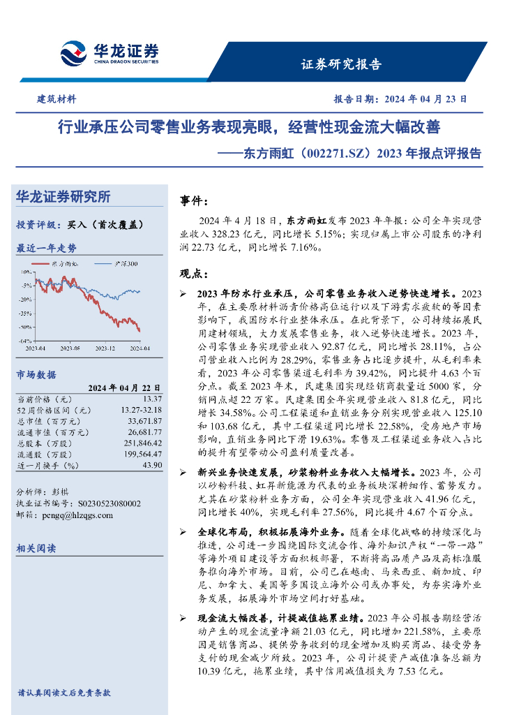 华龙证券：东方雨虹（002271）-2023年报点评报告：行业承压公司零售业务表现亮眼，经营性现金流大幅改善