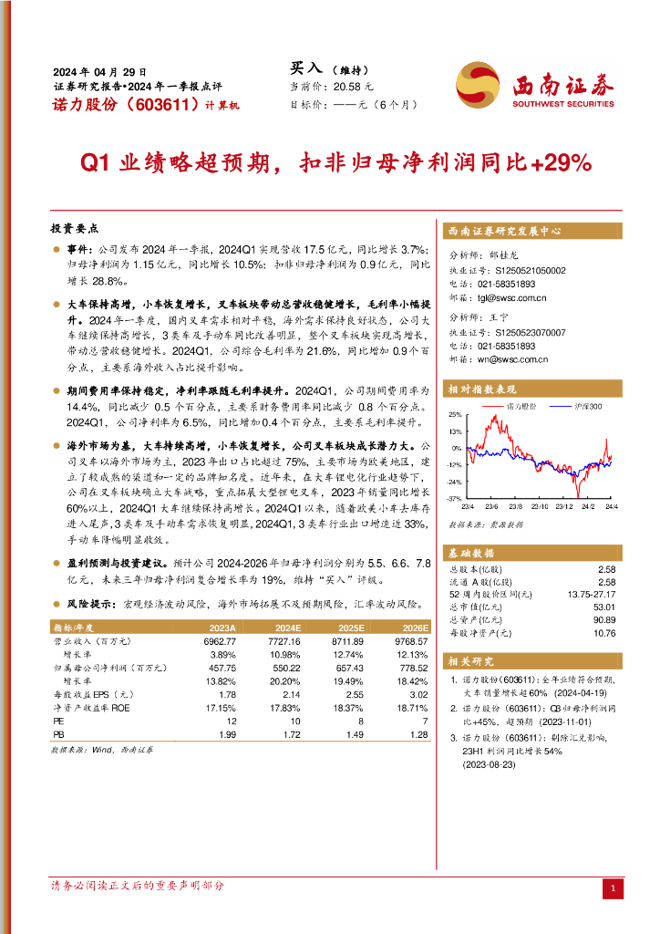 西南证券：诺力股份（603611）-Q1业绩略超预期，扣非归母净利润同比+29%