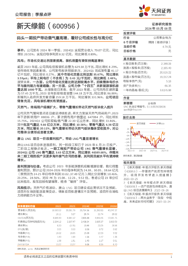 天风证券：新天绿能（600956）-码头一期投产带动售气量高增，看好公司成长性与高分红