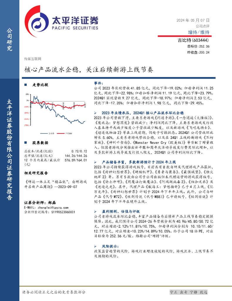 太平洋证券：吉比特（603444）-核心产品流水企稳，关注后续新游上线节奏