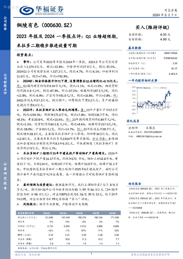 华福证券：铜陵有色（000630）-2023年报及2024一季报点评：Q1业绩超预期，米拉多二期稳步推进放量可期