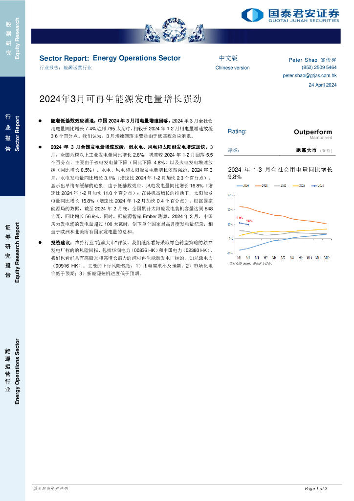 国泰君安证券(香港)：能源运营行业：2024年3月可再生能源发电量增长强劲