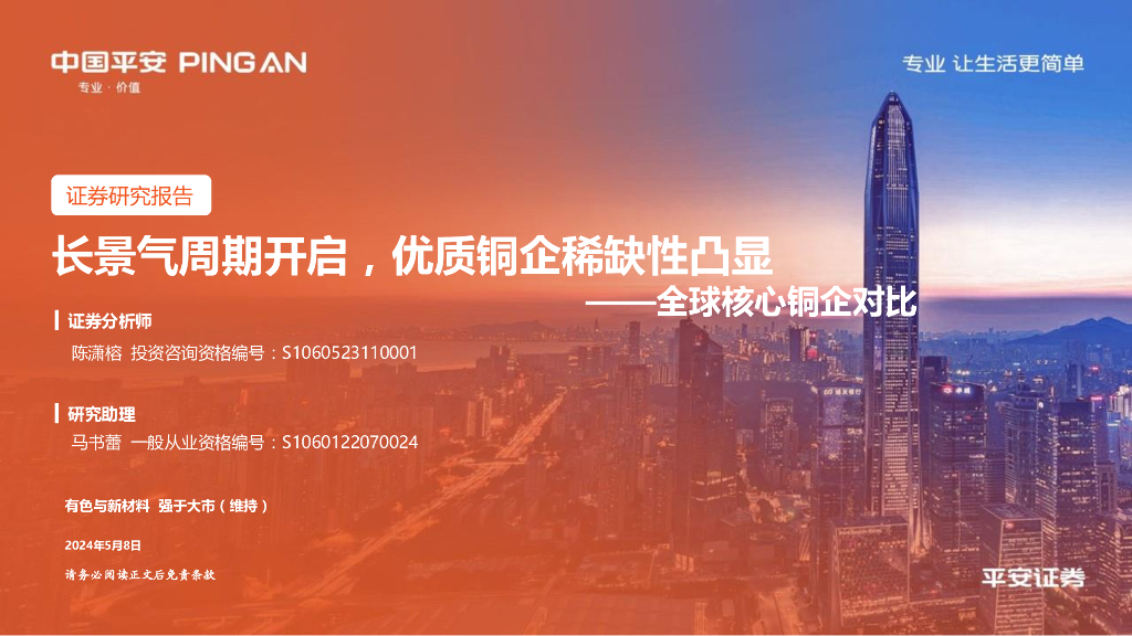 平安证券：全球核心铜企对比：长景气周期开启，优质铜企稀缺性凸显