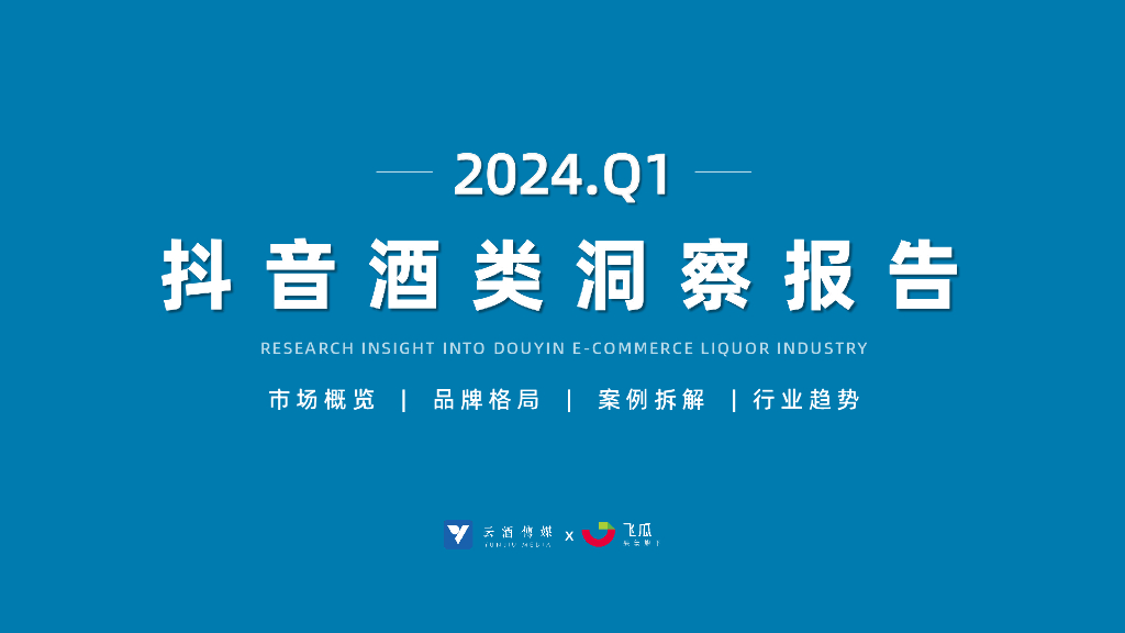 果集行研&云酒传媒：2024年Q1<em>抖音</em>酒类洞察报告 海报