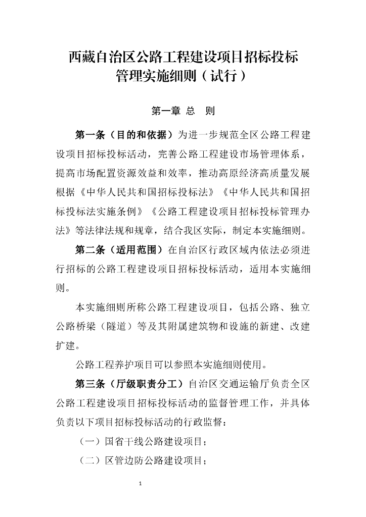 西藏自治区公路工程建设项目招标投标管理实施细则（试行）