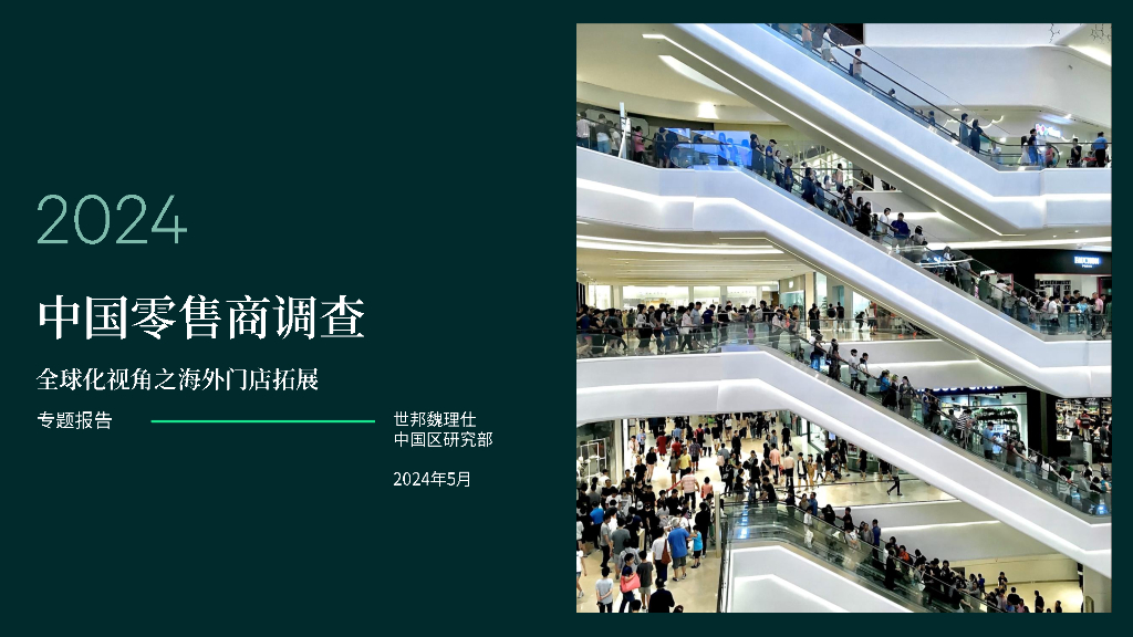世邦魏理仕：2024年中国零售商调查报告-全球化视角之海外门店拓展