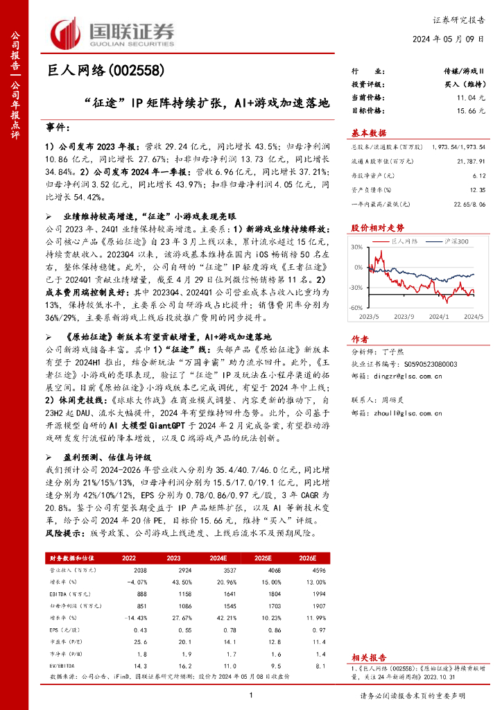 国联证券：巨人网络（002558）-“征途”IP矩阵持续扩张，AI+游戏加速落地