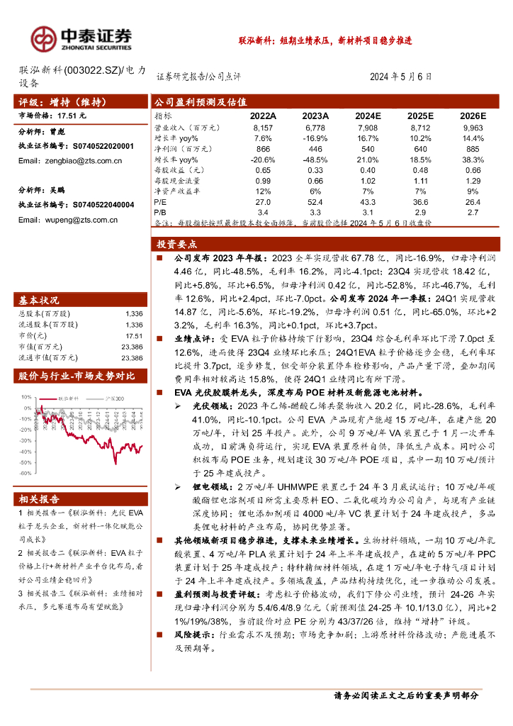 中泰证券：联泓新科（003022）-短期业绩承压，新材料项目稳步推进