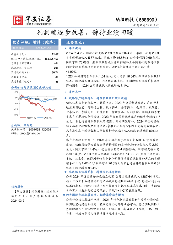 华安证券：纳微科技（688690）-利润端逐步改善，静待业绩回暖