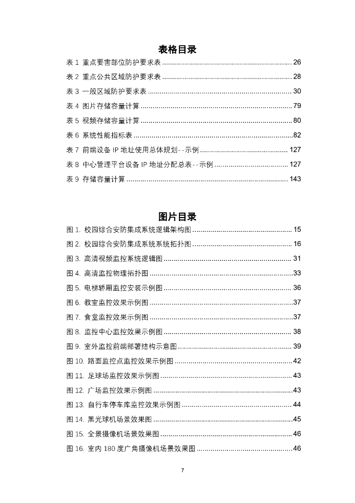 高校综合安防集成系统解决方案_第7页