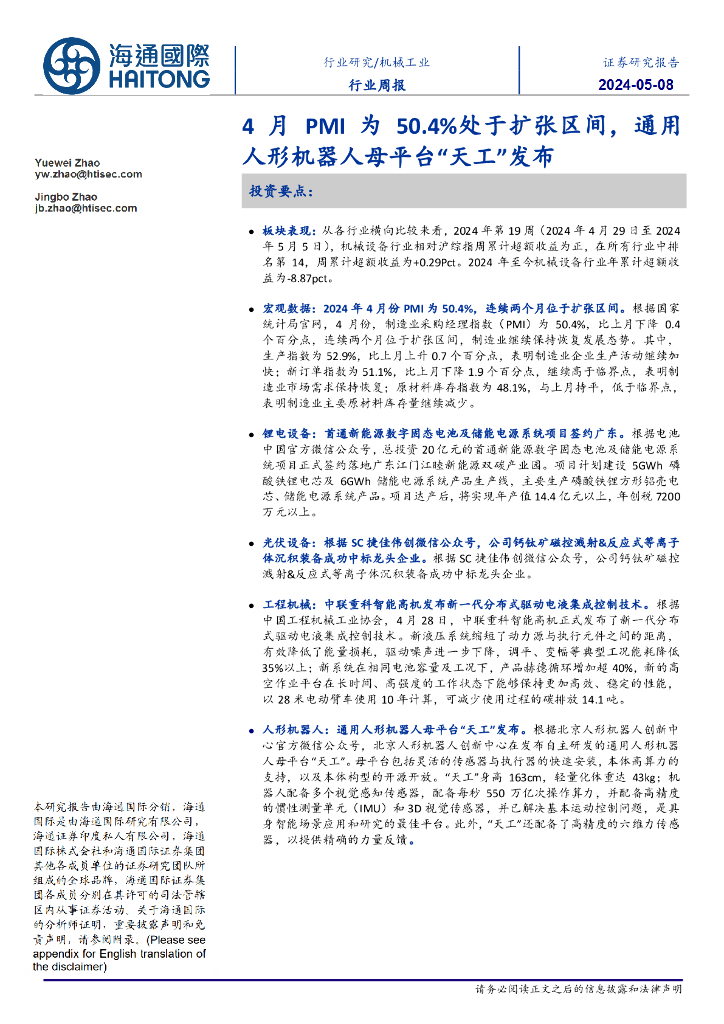 海通国际：机械<em>工业</em>行业周报：4月PMI为50.4%处于扩张区间，通用人形机器人<em>母</em>平台“天工”发布