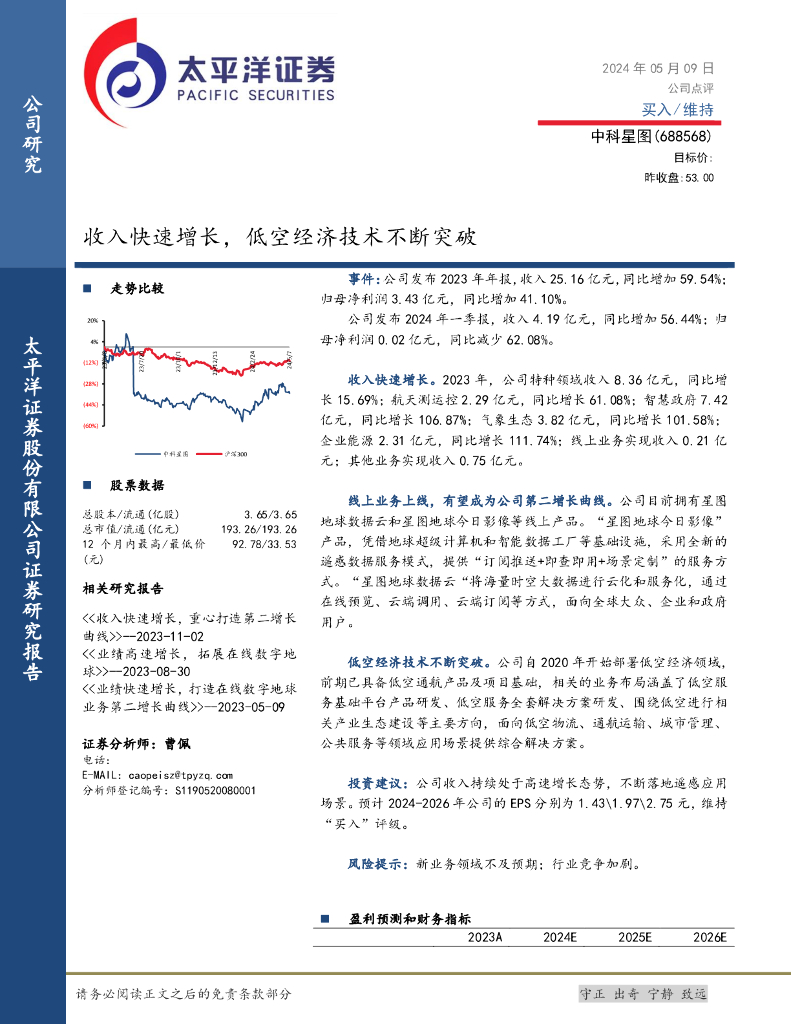 太平洋证券：中科星图（688568）-收入快速增长，低空经济技术不断突破