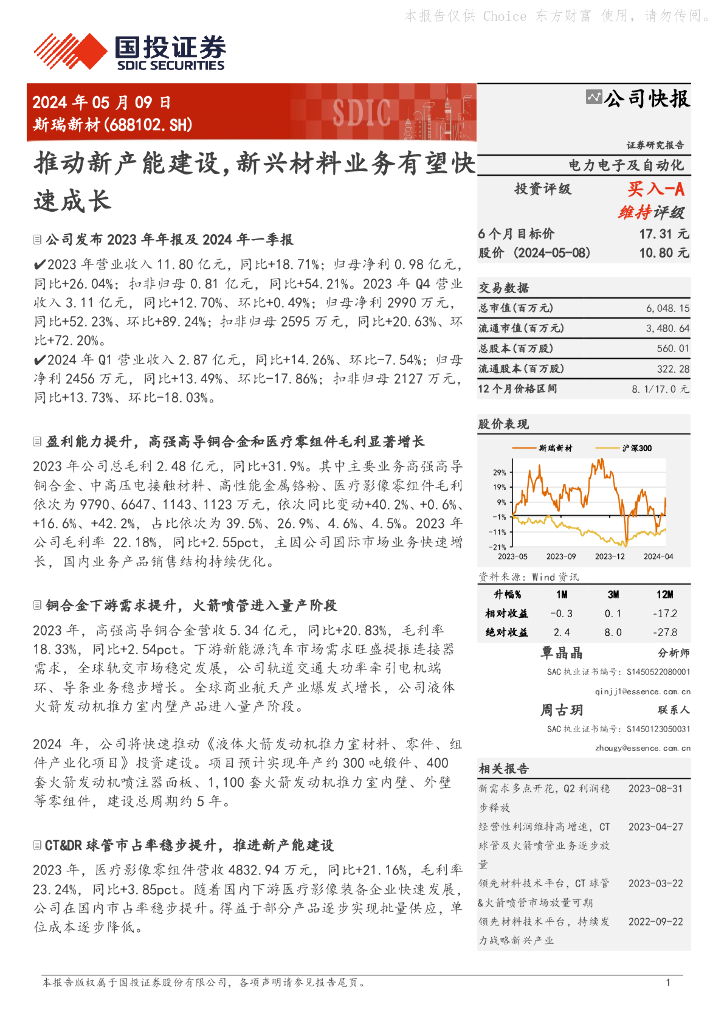 国投证券：斯瑞新材（688102）-推动新产能建设，新兴材料业务有望快速成长