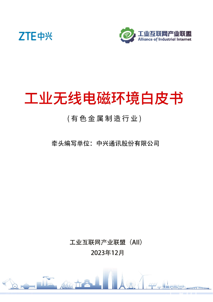 工业互联网产业联盟：2023工业无线电磁环境白皮书（有色金属制造行业）
