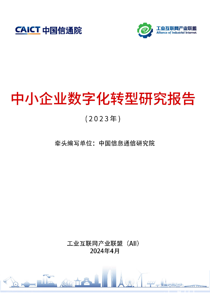 工业互联网产业联盟：中小企业<em>数字化转型</em>研究报告（2023年） 海报