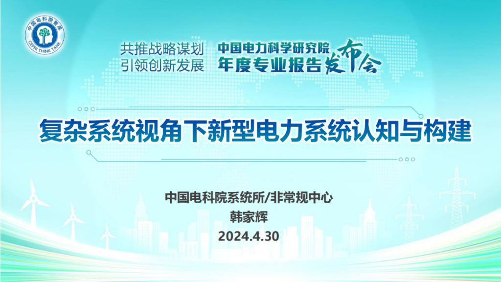 中国电科院系统所：2024复杂系统视角下新型电力系统认知与构建报告