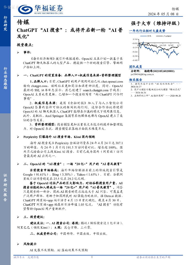 华福证券：传媒：<em>ChatGPT</em>“AI搜索”：或将开启新一轮“AI普及化” 海报