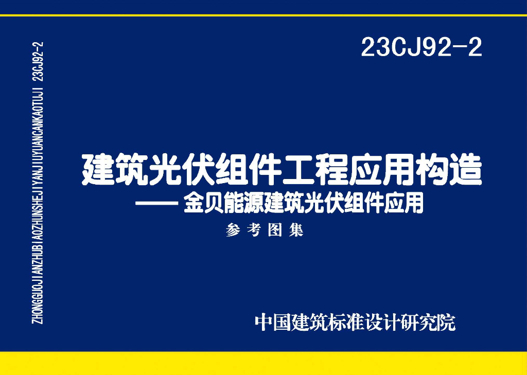 23CJ92-2 建筑光伏组件工程应用构造——金贝能源建筑光伏组件应用系统参考图集