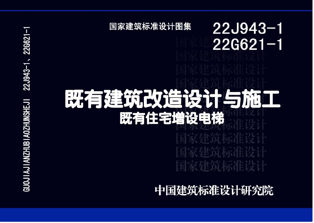 22J943-1、22G621-1 既有建筑改造设计与施工既有住宅增设电梯图集