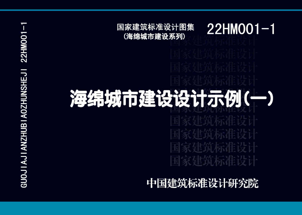 22HM001-1 海绵城市建设设计示例（一）图集
