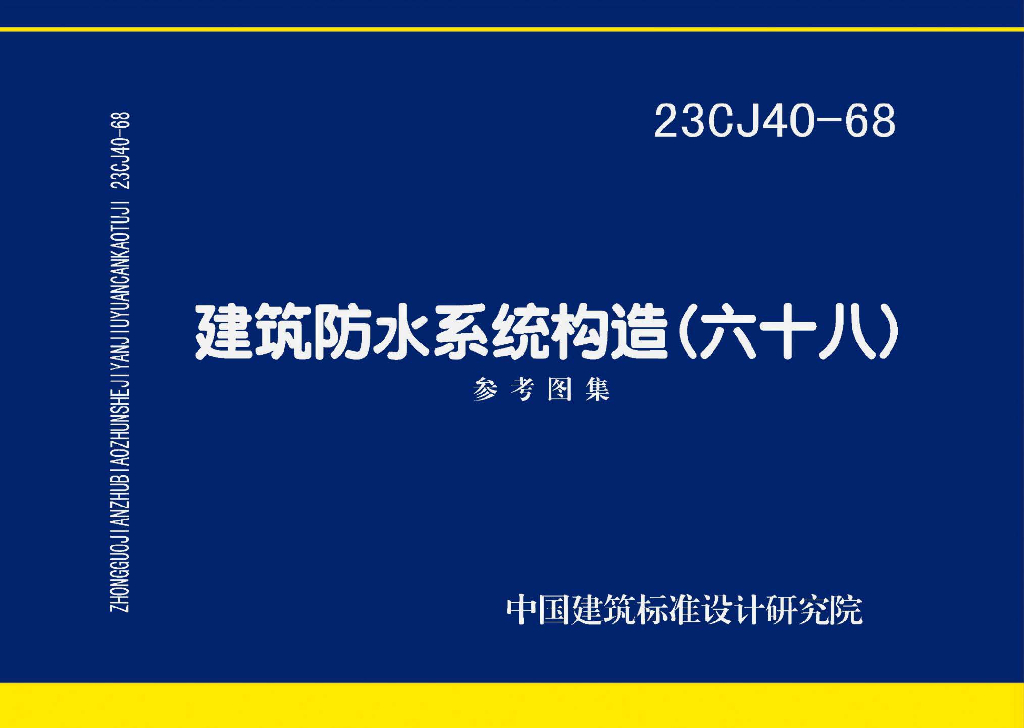 23CJ40-68 建筑防水系统构造（六十八）参考图集
