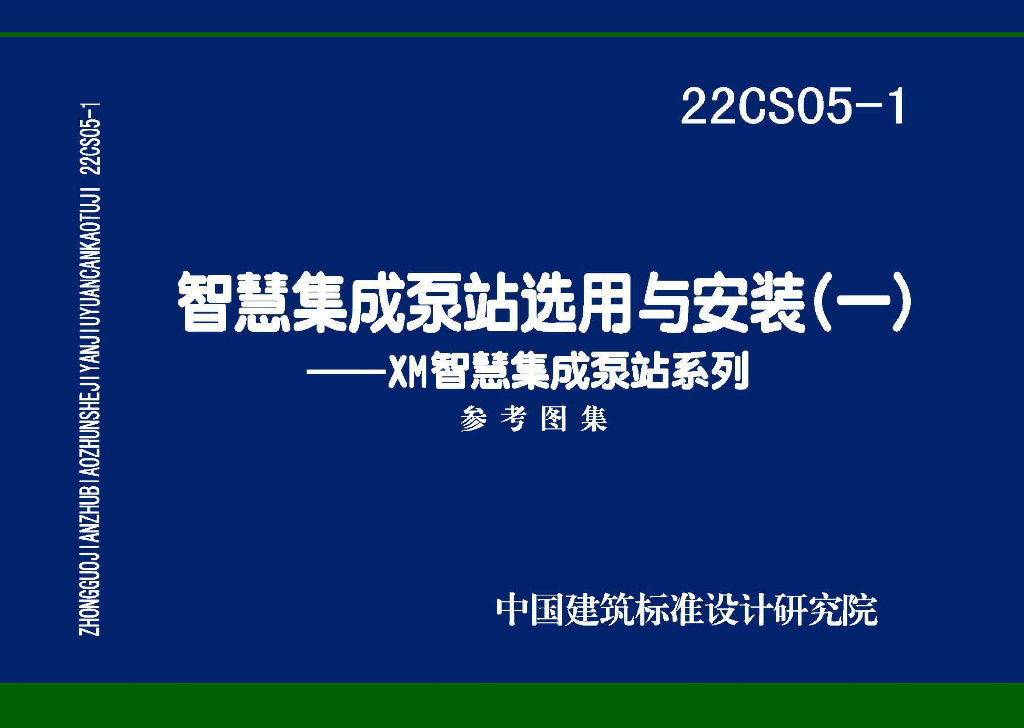 22CS05-1 智慧集成泵站选用与安装（一）XM智慧集成泵站系列参考图集