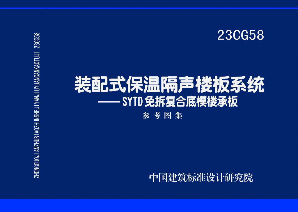 23CG58 装配式保温隔声楼板系统——SYTD免拆复合底模楼承板参考图集