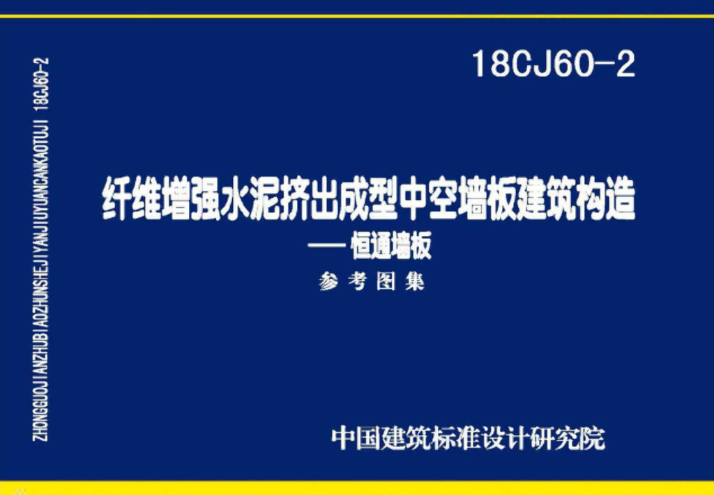 18CJ60-2 纤维增强水泥挤出成型中空墙板建筑构造——恒通墙板参考图集