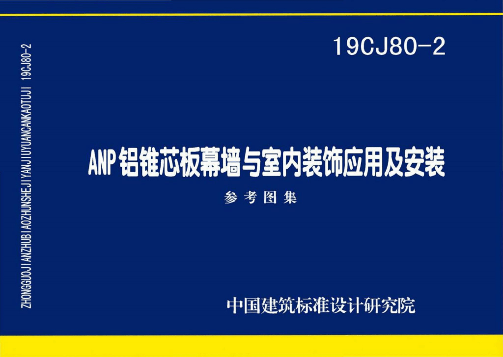 19CJ80-2 ANP铝锥芯板幕墙与室内装饰应用及安装参考图集