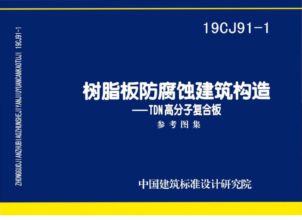 19CJ91-1 树脂板防腐蚀建筑构造——TDN高分子复合板参考图集