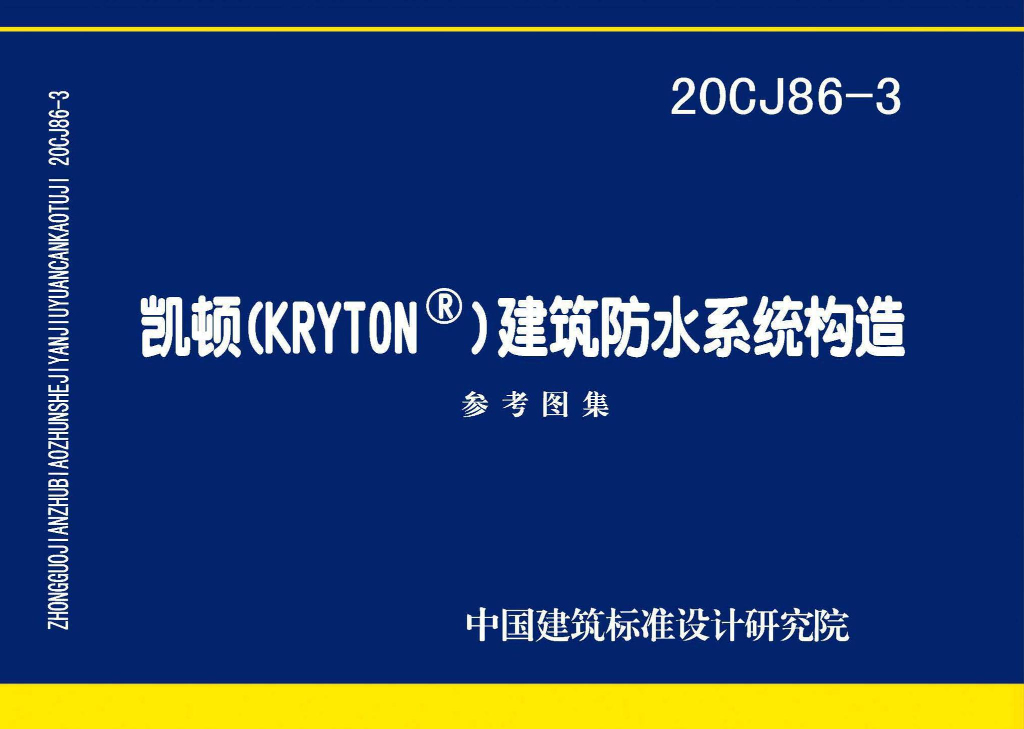 20CJ86-3 凯顿（KRYTON®）建筑防水系统构造参考图集