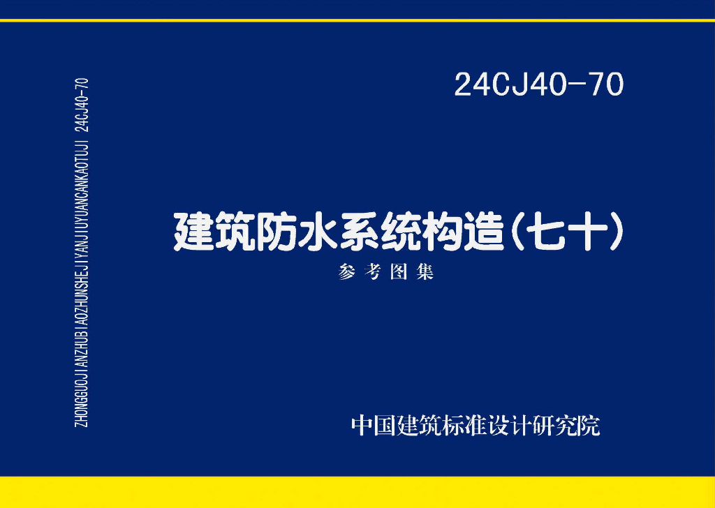 24CJ40-70 建筑防水系统构造（七十）参考图集