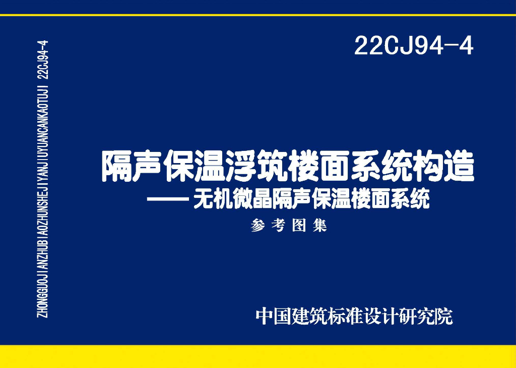 22CJ94-4 隔声保温浮筑楼面系统构造——无机微晶隔声保温楼面系统参考图集