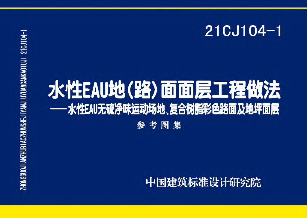 21CJ104-1 水性EAU地（路）面面层工程做法——水性EAU无硫净味运动场地、复合树脂彩色路面及地坪面层参考图集