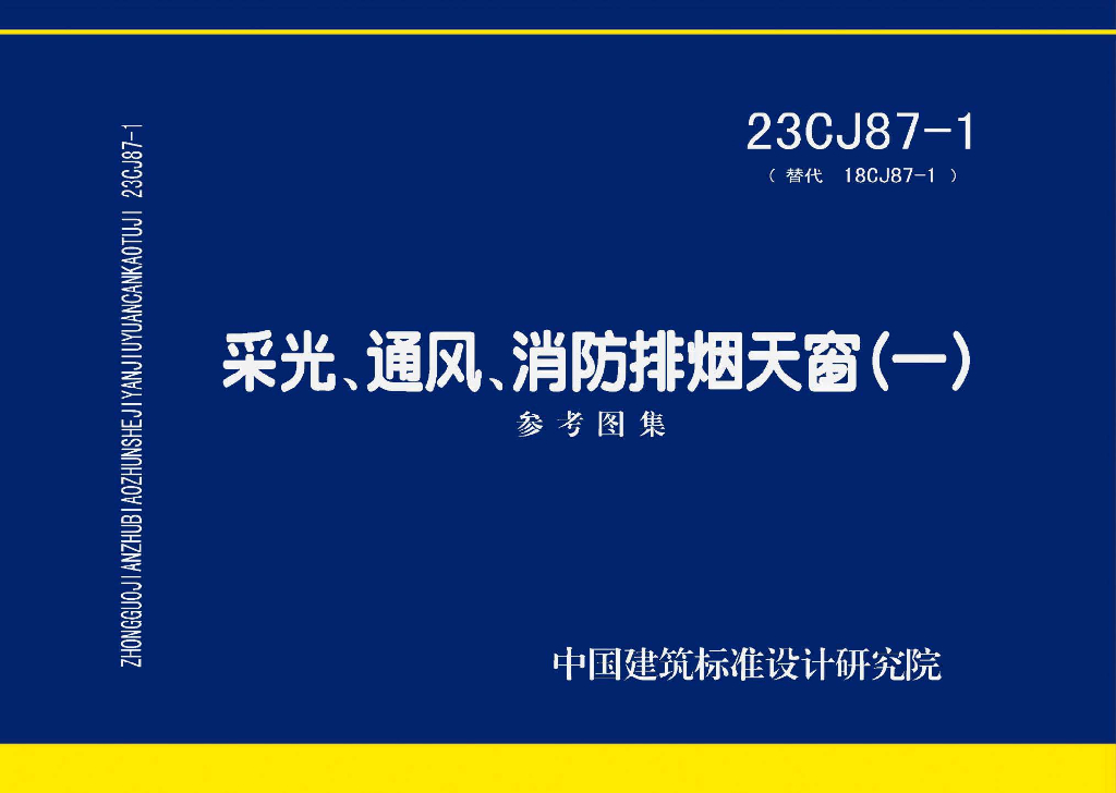 23CJ87-1 采光、通风、消防排烟天窗（一）参考图集