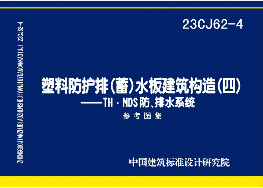 23CJ62-4 塑料防护排（蓄）水板建筑构造（四）——TH • MDS防、排水系统参考图集