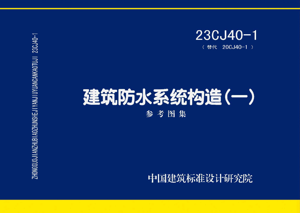 23CJ40-1 建筑防水系统构造（一）参考图集