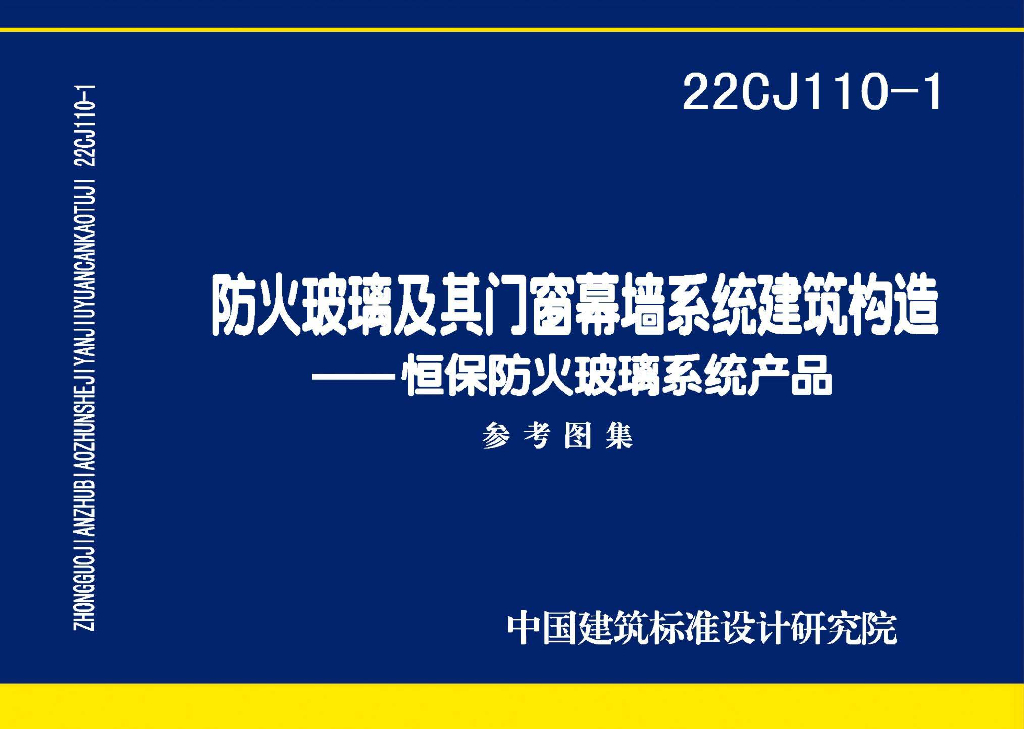 22CJ110-1 防火玻璃及其门窗幕墙系统建筑构造——恒保防火玻璃系统产品参考图集