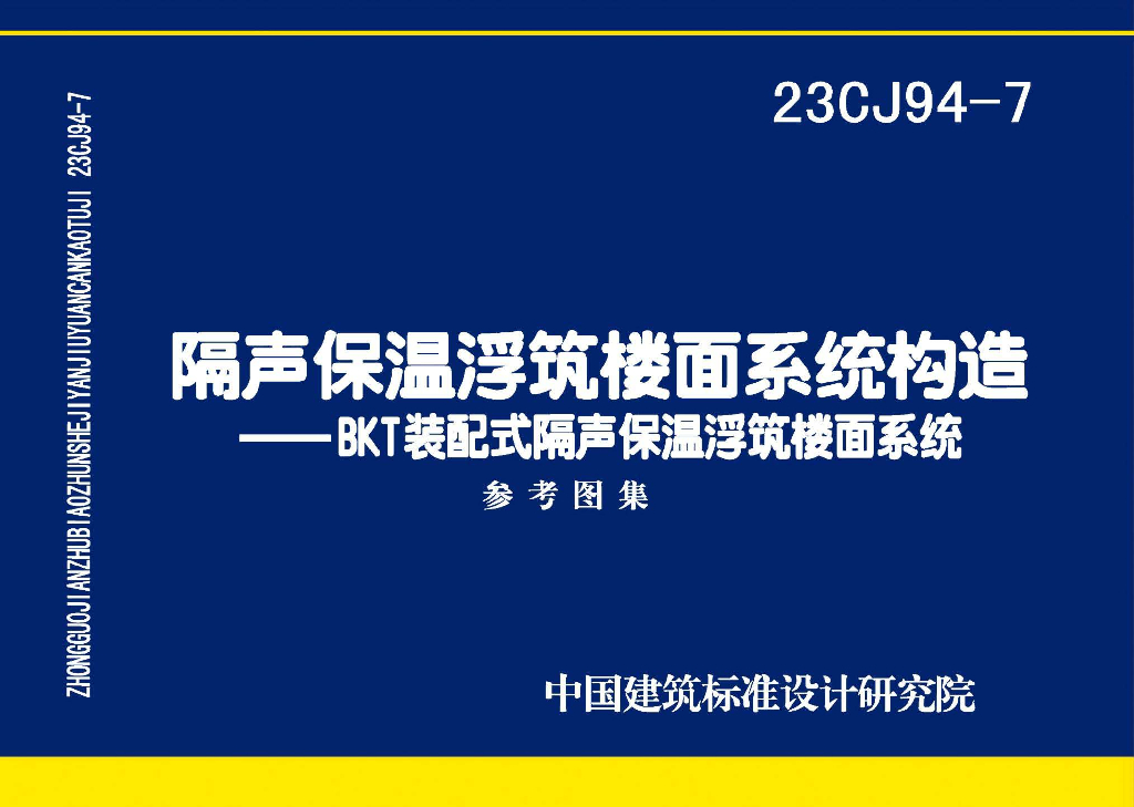 23CJ94-7 隔声保温浮筑楼面系统构造——BKT装配式隔声保温浮筑楼面系统参考图集