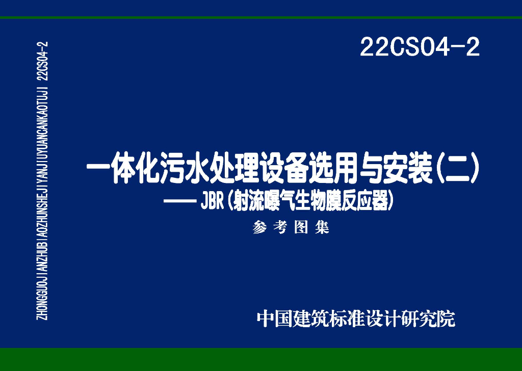 22CS04-2 一体化污水处理设备选用与安装（二）-JBR（射流曝气生物膜反应器）参考图集