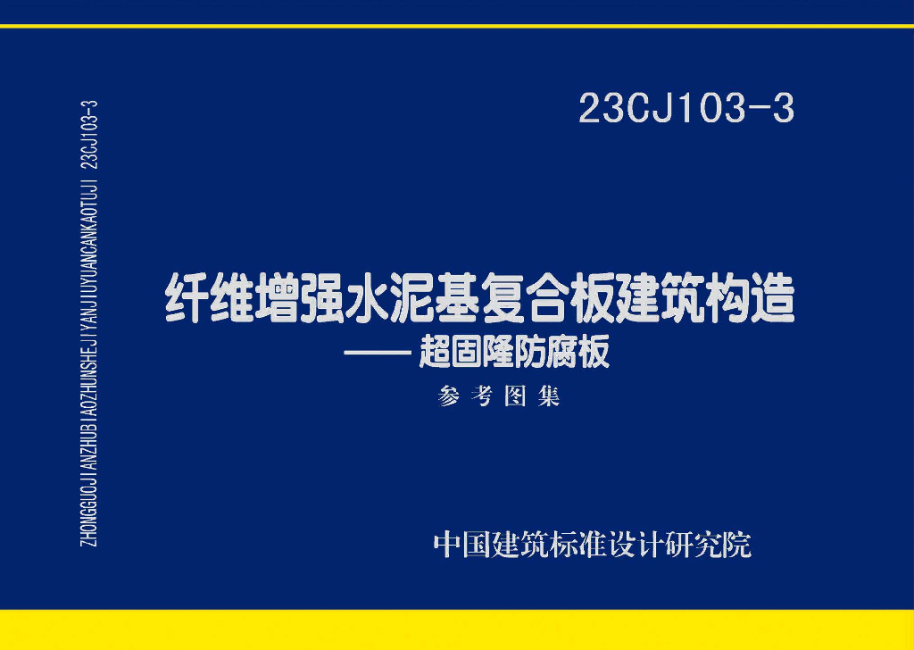 23CJ103-3 纤维增强水泥基复合板建筑构造—超固隆防腐板参考图集