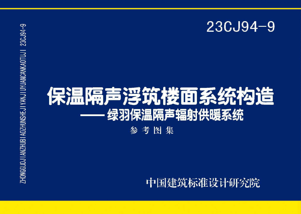 23CJ94-9 保温隔声浮筑楼面系统构造——绿羽保温隔声辐射供暖系统参考图集