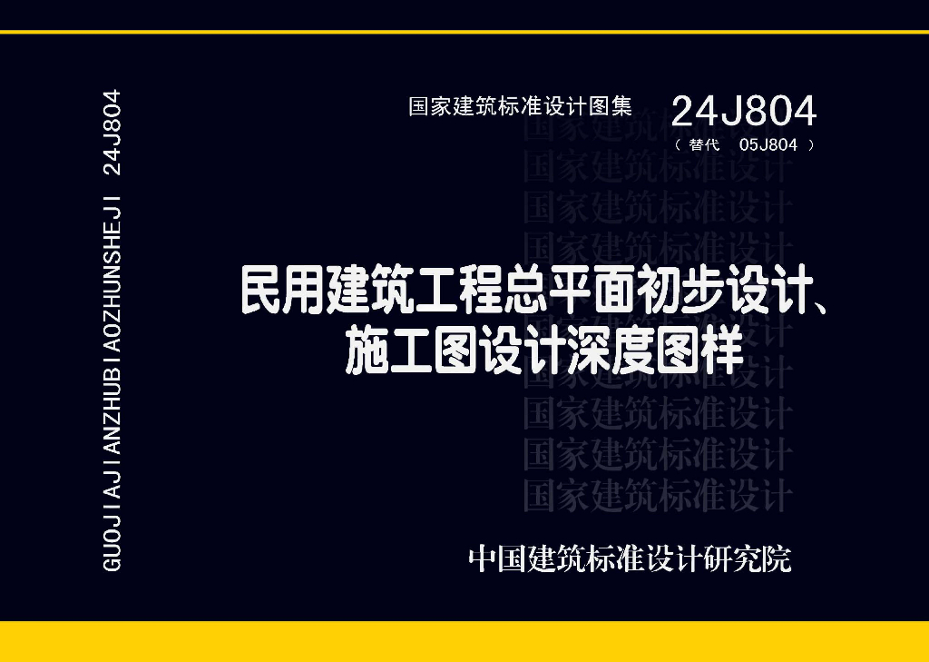 24J804 民用建筑工程总平面初步设计、施工图设计深度图样图集
