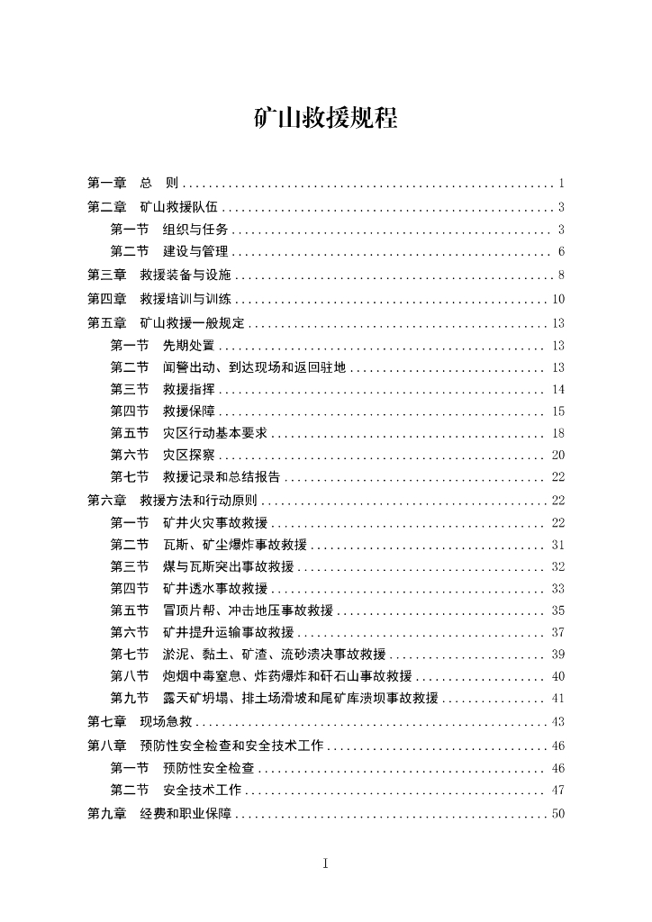 国家应急管理部：矿山救援规程