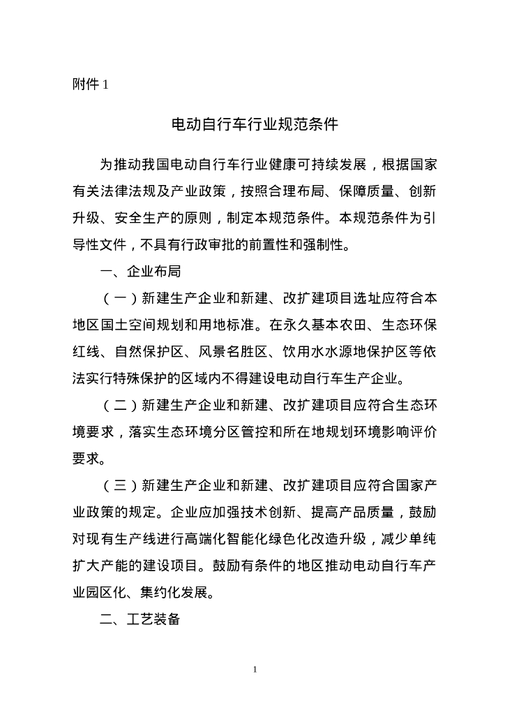 工业和信息化部：电动自行车行业规范条件